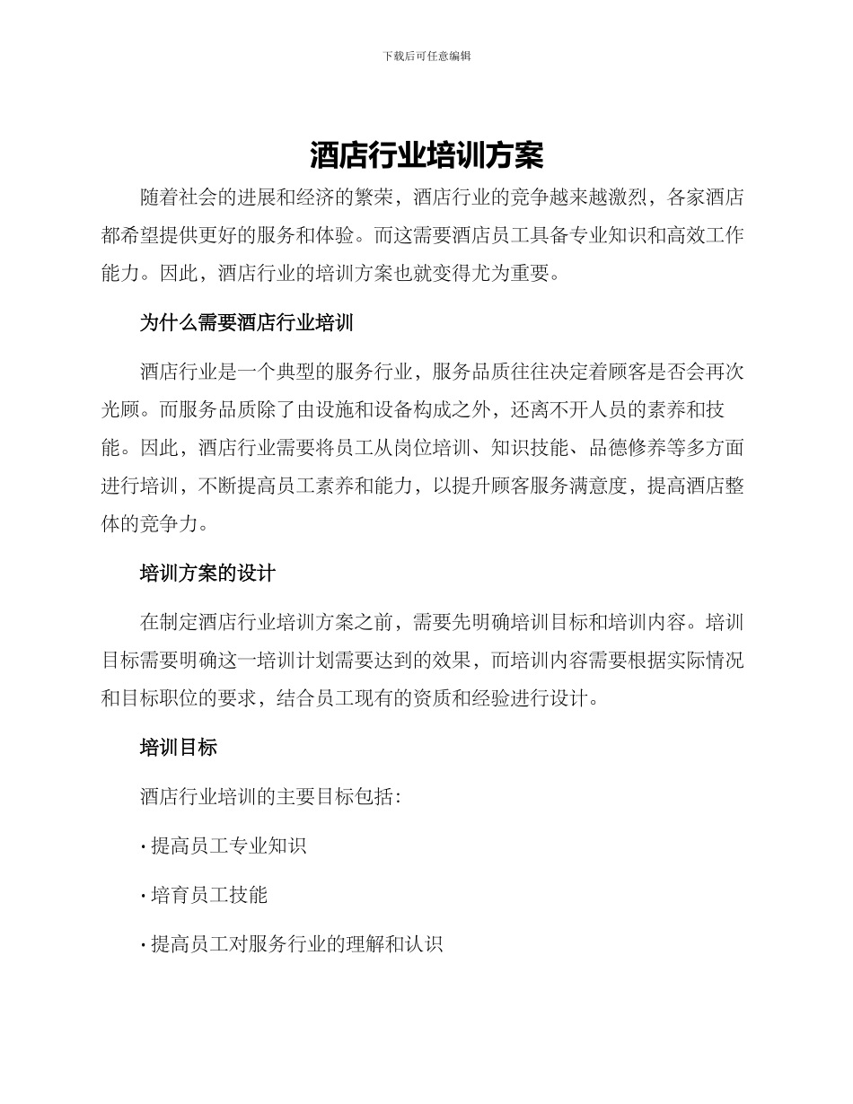酒店行业培训方案_第1页