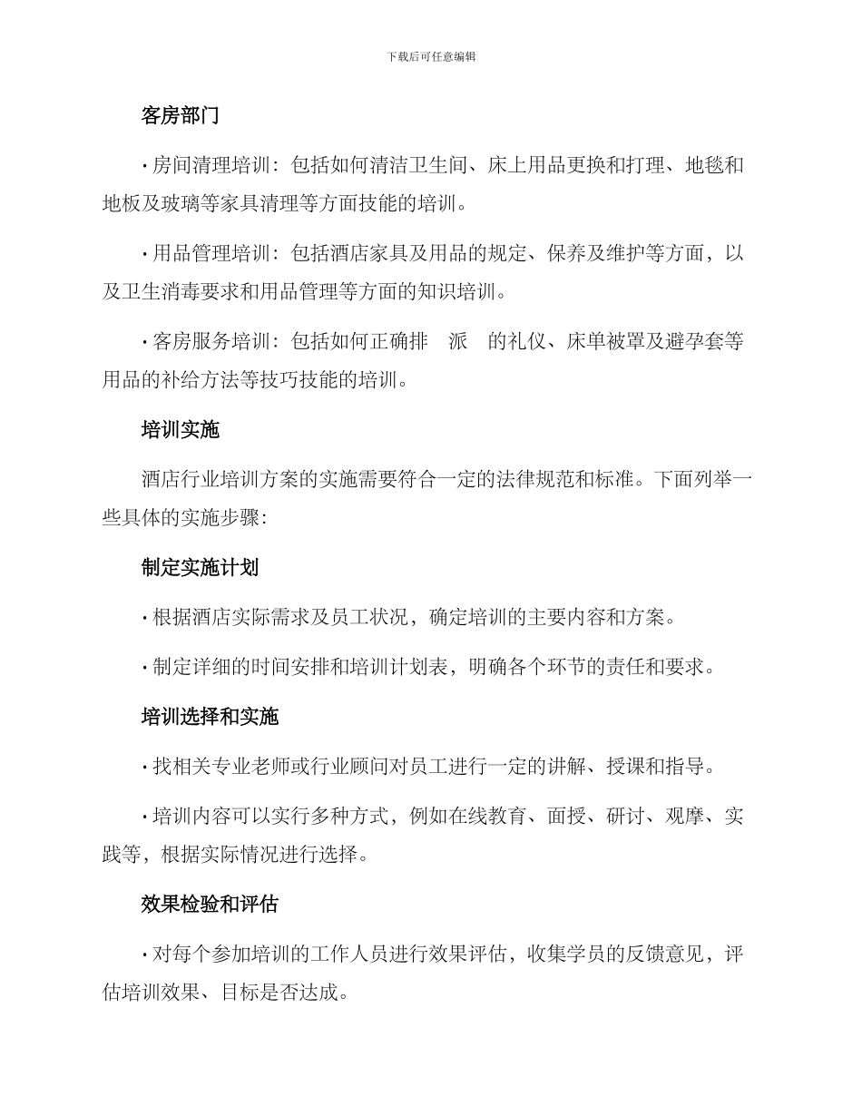 酒店行业培训方案_第3页