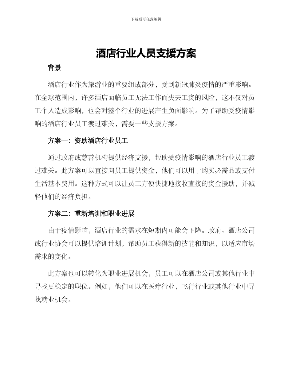 酒店行业人员支援方案_第1页