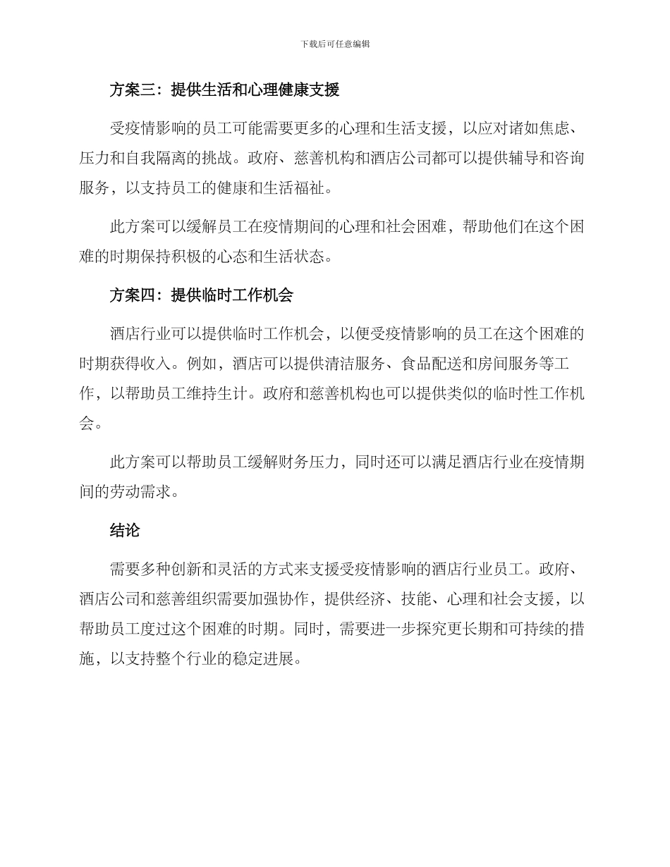 酒店行业人员支援方案_第2页