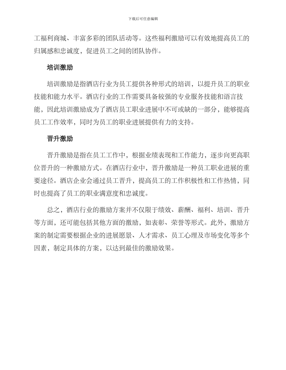 酒店行业激励方案_第2页
