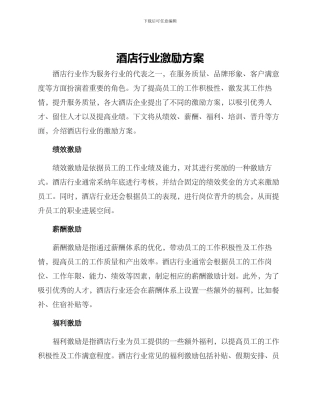 酒店行业激励方案