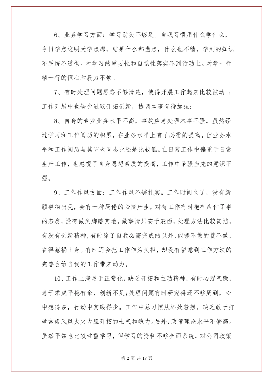 主要不足及具体事例6篇_第2页