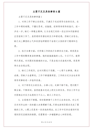 主要不足及具体事例6篇