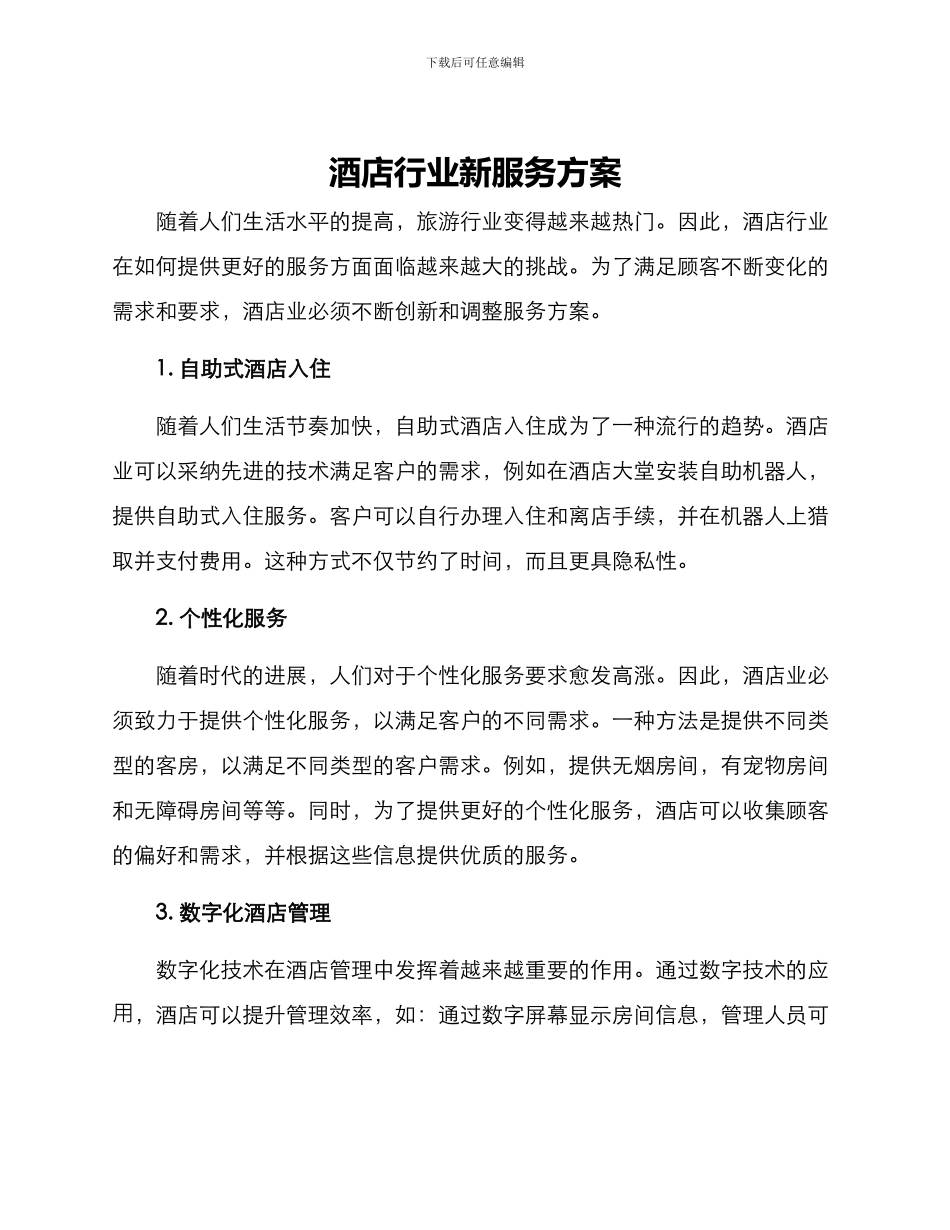 酒店行业新服务方案_第1页