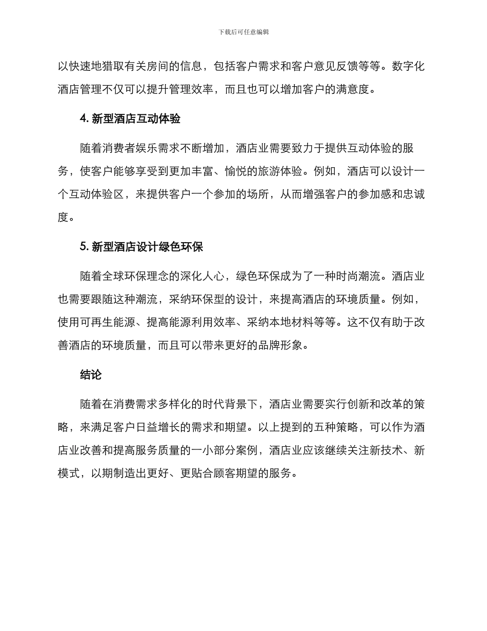 酒店行业新服务方案_第2页