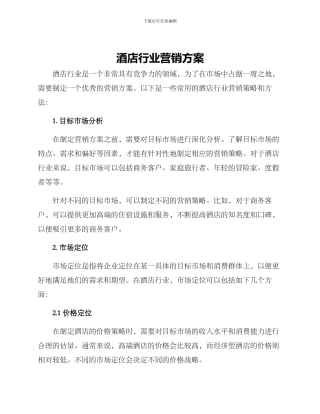 酒店行业营销方案