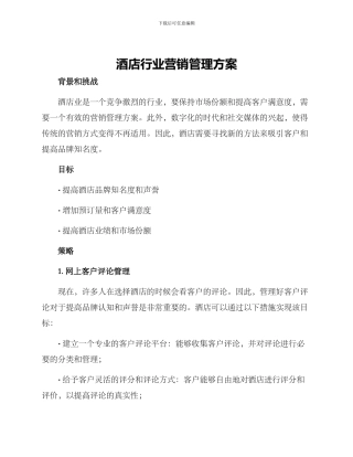 酒店行业营销管理方案