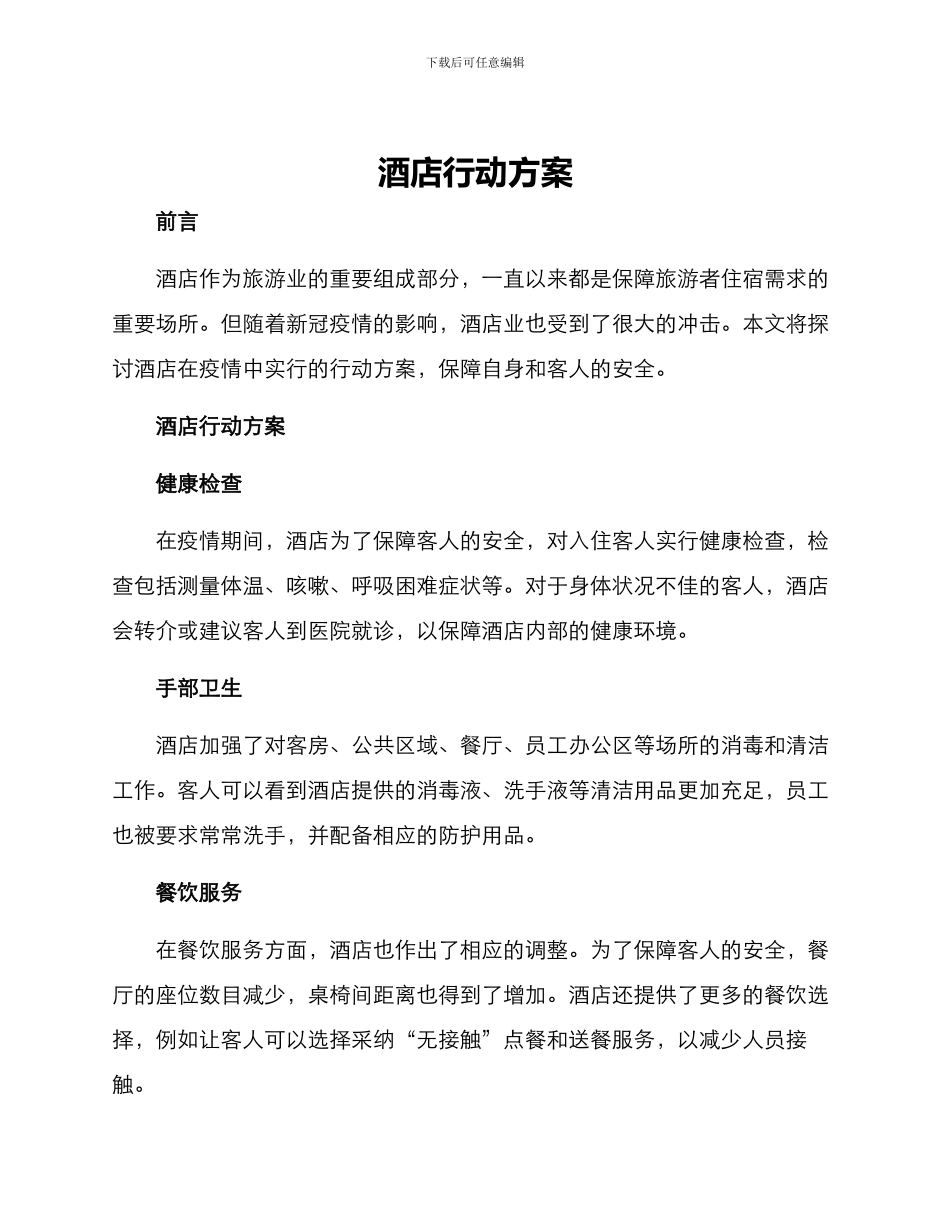酒店行动方案_第1页