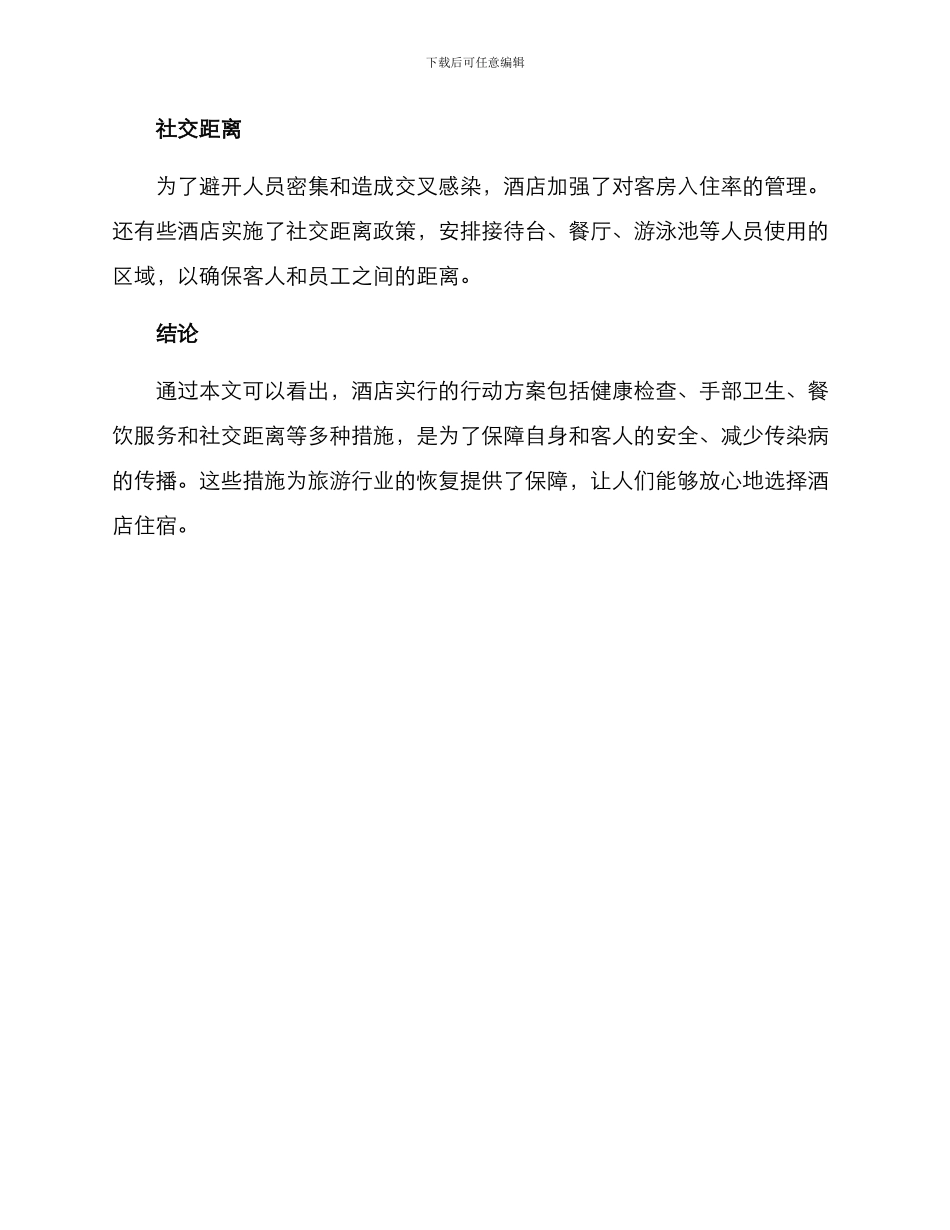 酒店行动方案_第2页