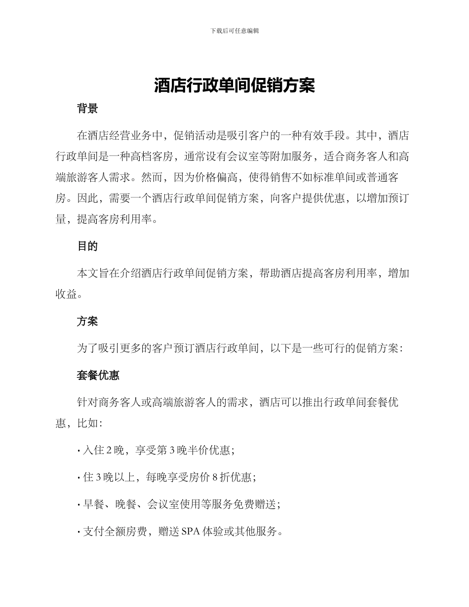 酒店行政单间促销方案_第1页