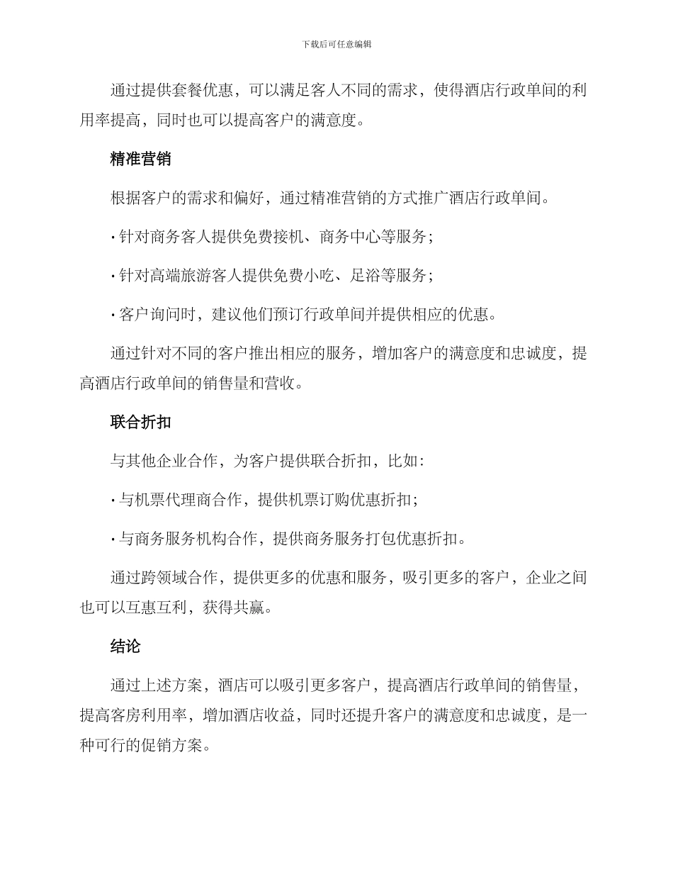 酒店行政单间促销方案_第2页