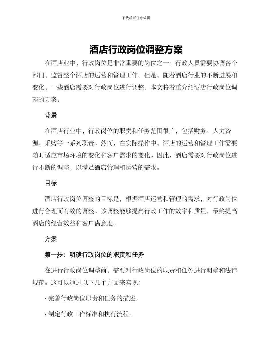 酒店行政岗位调整方案_第1页