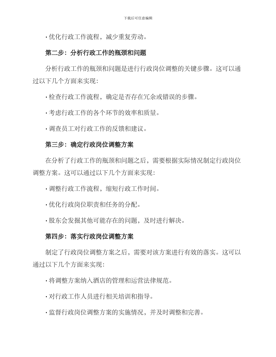 酒店行政岗位调整方案_第2页