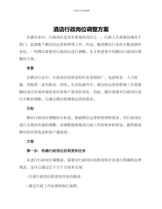酒店行政岗位调整方案