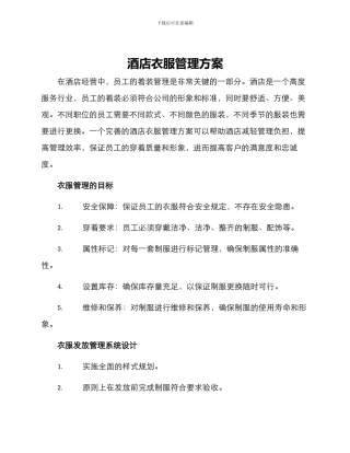 酒店衣服管理方案