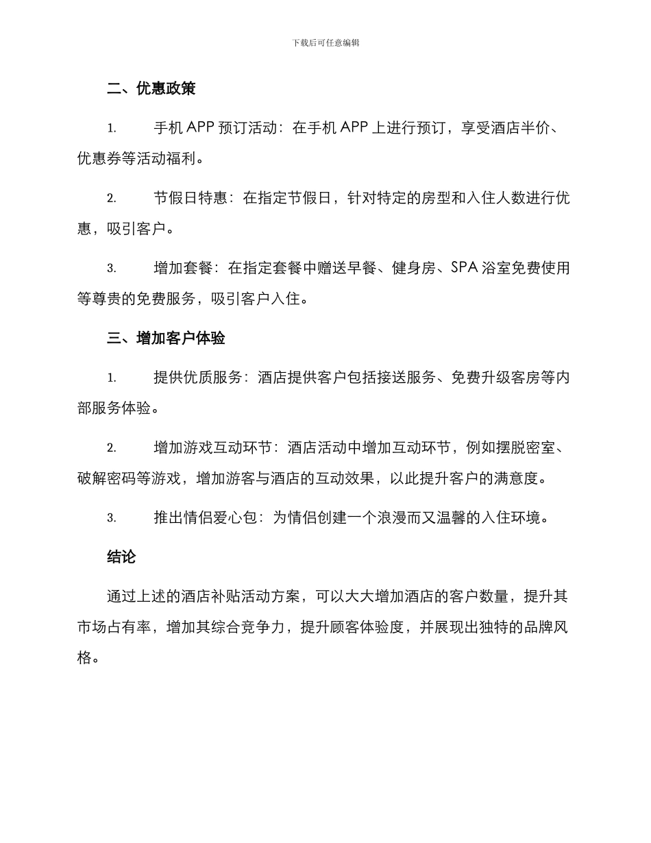 酒店补贴活动方案_第2页
