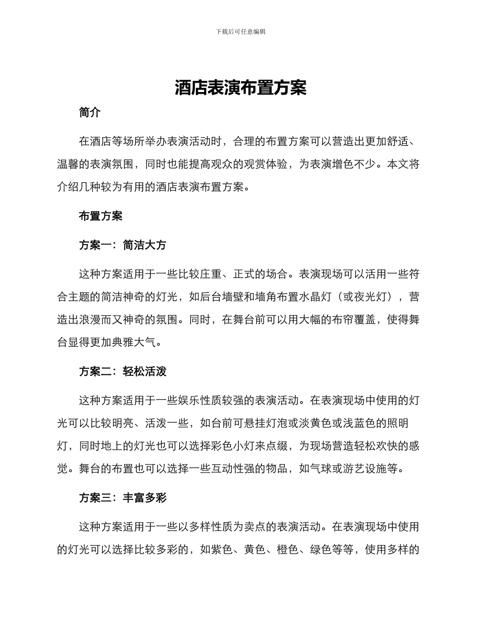 酒店表演布置方案_第1页