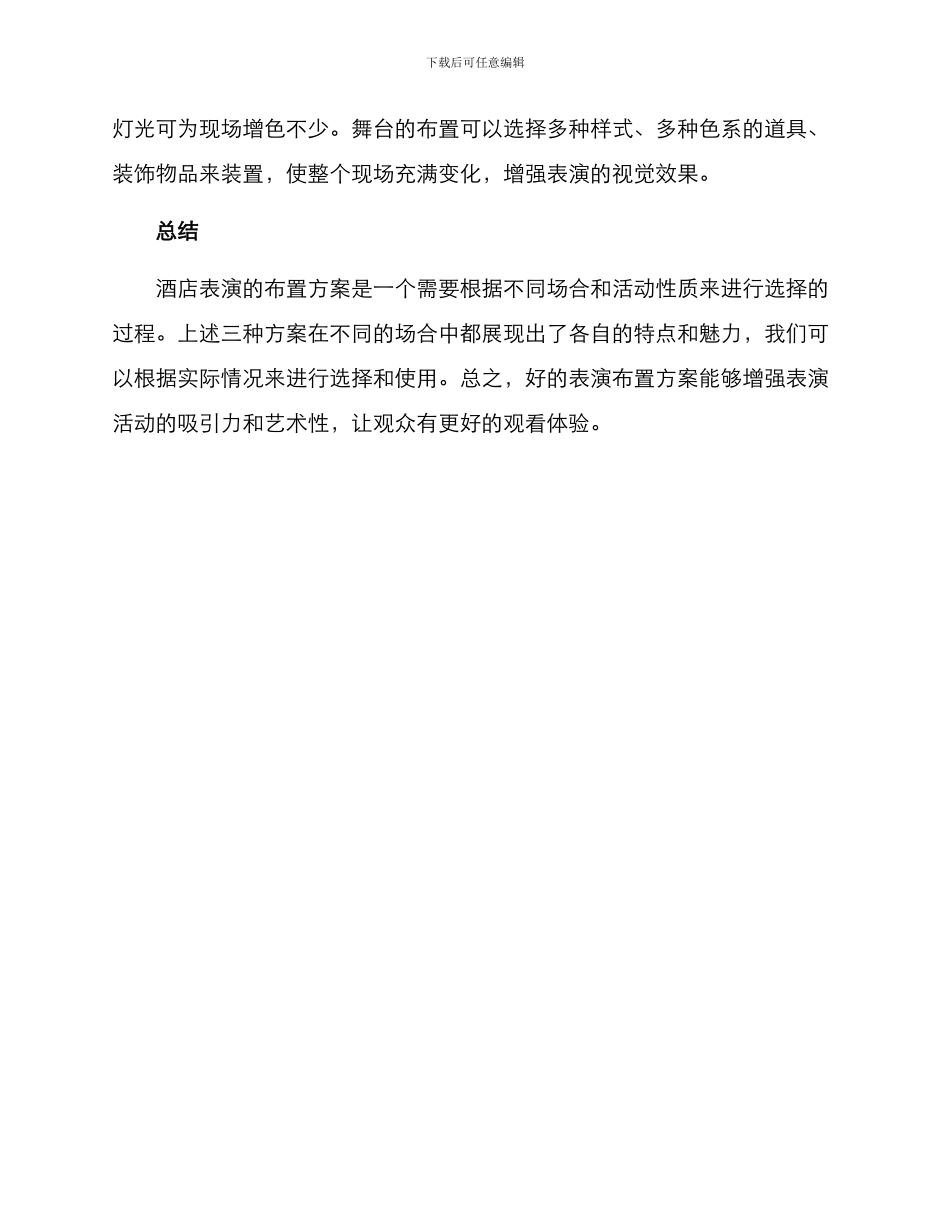 酒店表演布置方案_第2页