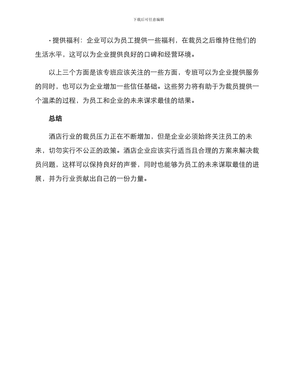 酒店裁员成立专班方案_第3页