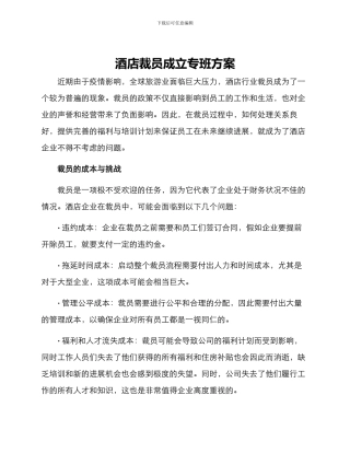 酒店裁员成立专班方案