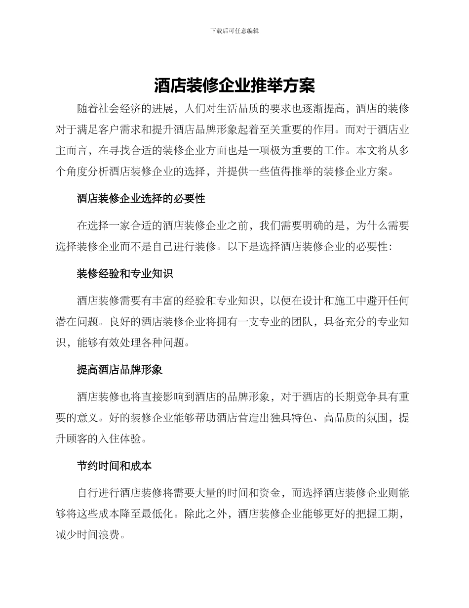 酒店装修企业推荐方案_第1页