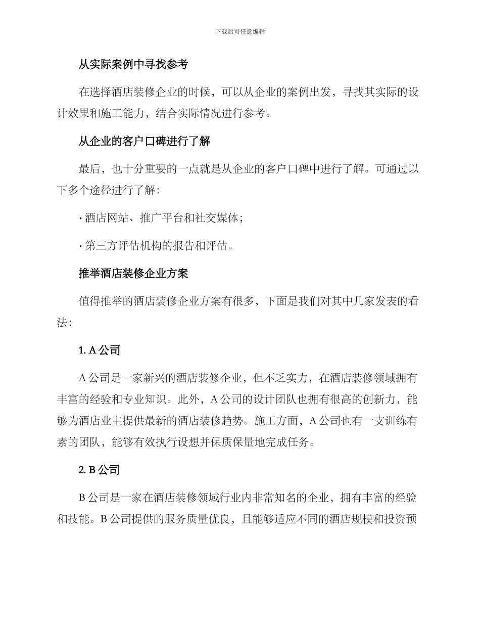 酒店装修企业推荐方案_第3页