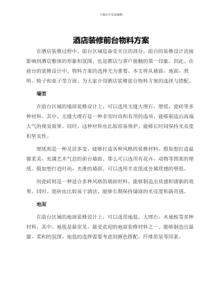 酒店装修前台物料方案