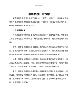 酒店装修开荒方案