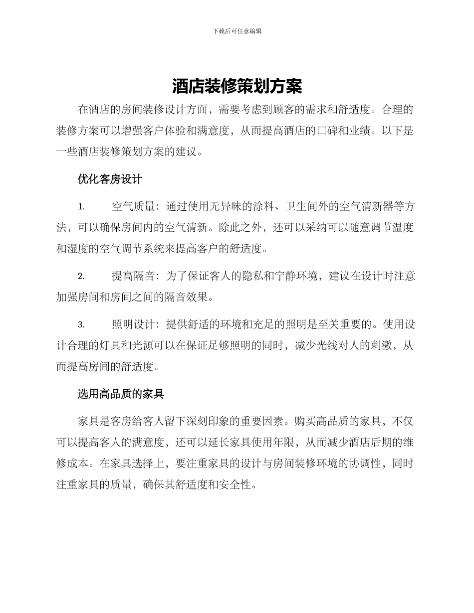 酒店装修策划方案_第1页