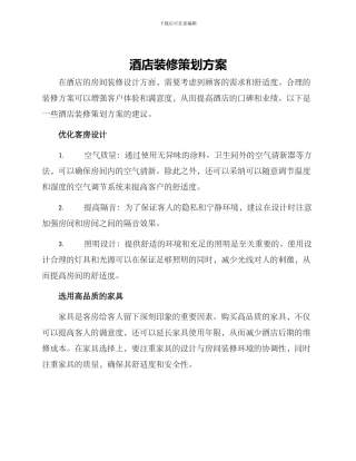 酒店装修策划方案