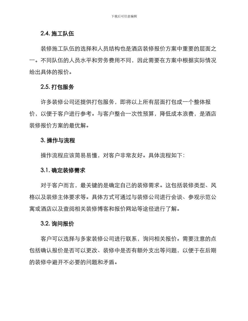 酒店装修报价方案_第2页
