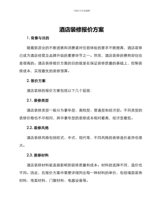 酒店装修报价方案