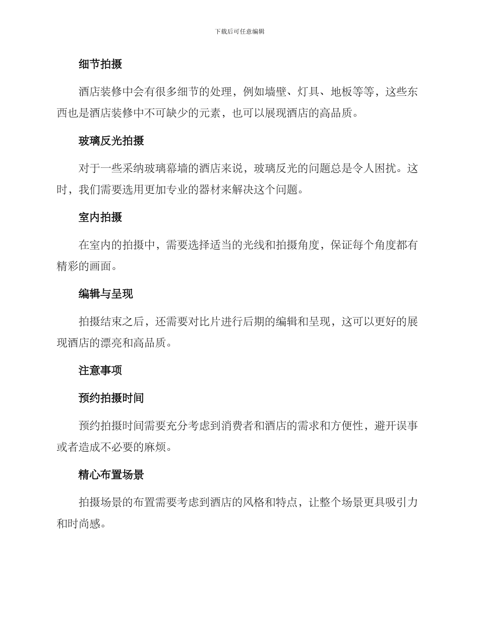 酒店装修拍摄方案_第2页
