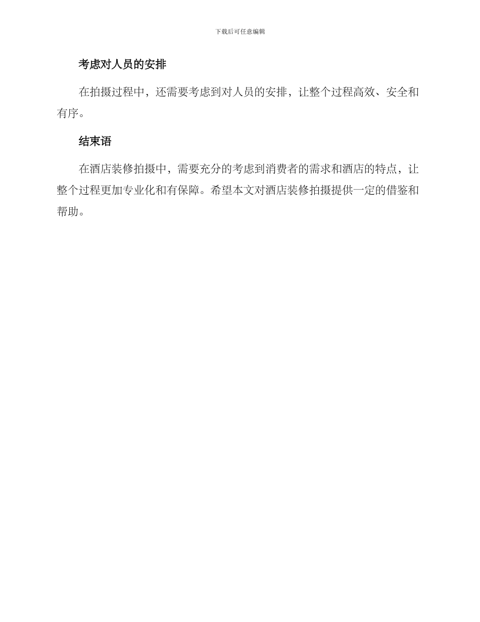 酒店装修拍摄方案_第3页