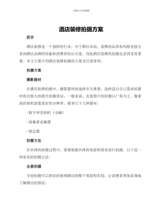 酒店装修拍摄方案