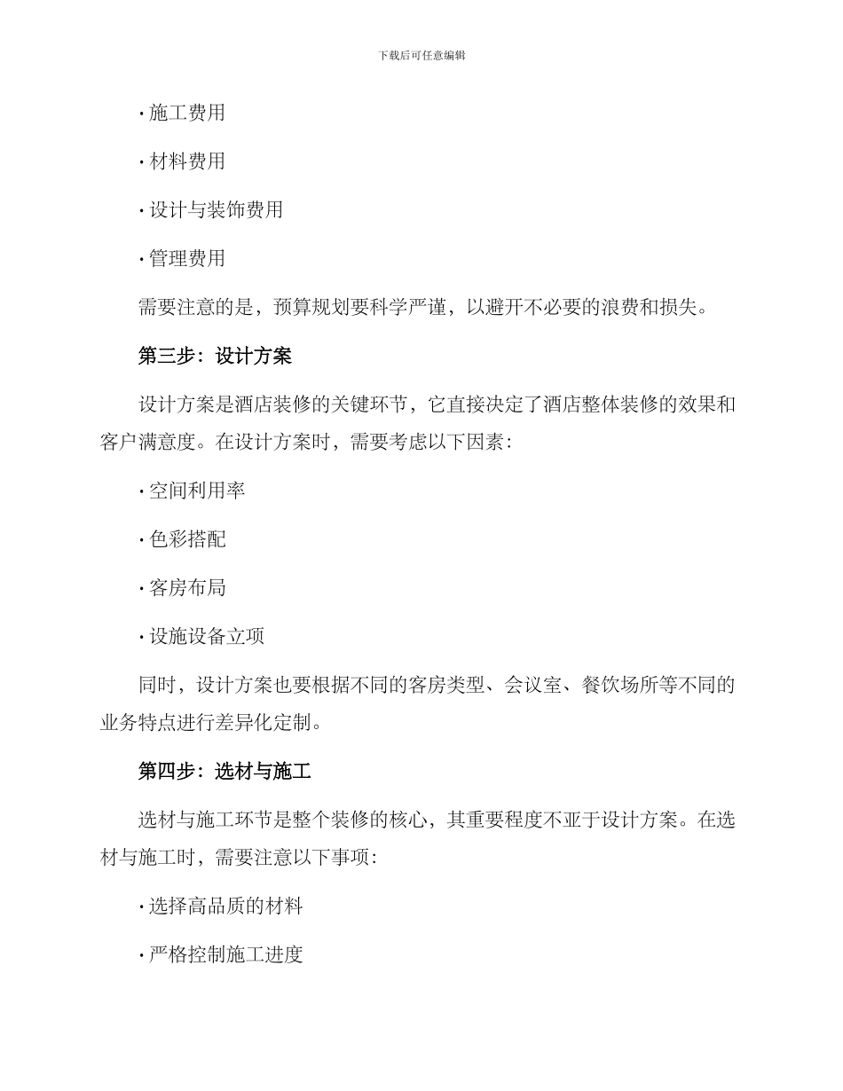 酒店装修筹建方案_第2页