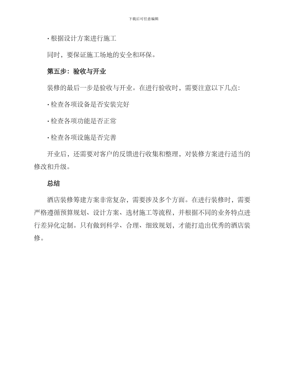 酒店装修筹建方案_第3页