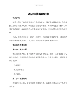 酒店装修筹建方案
