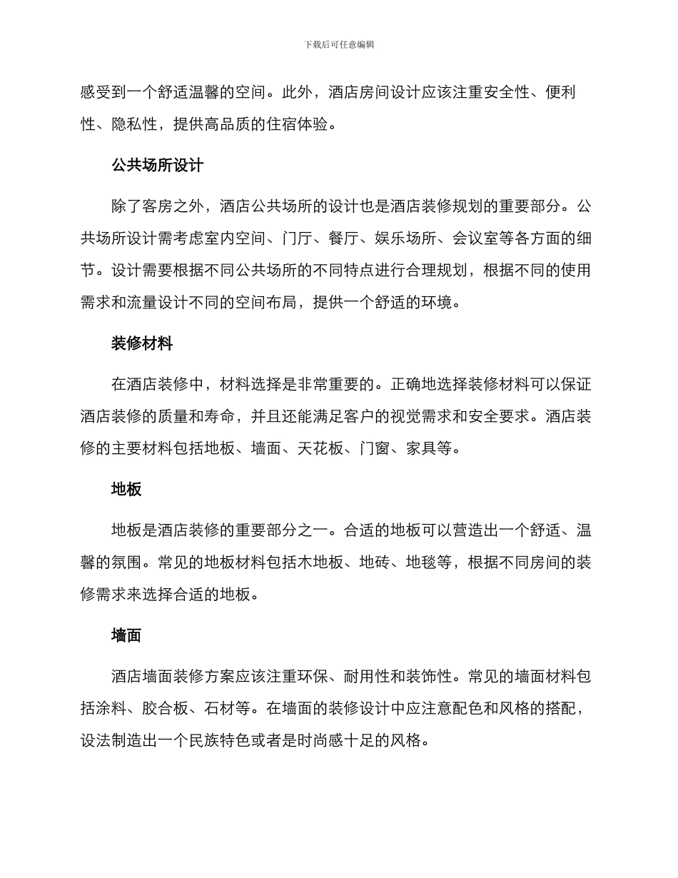 酒店装修规划方案_第2页