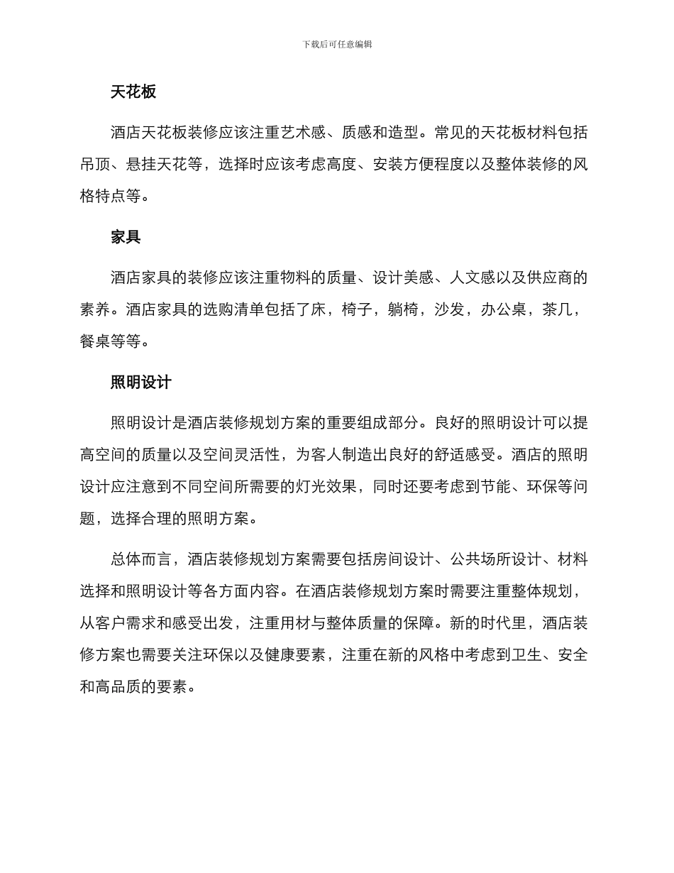 酒店装修规划方案_第3页