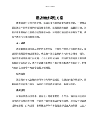 酒店装修规划方案