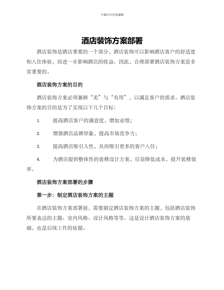 酒店装饰方案部署_第1页