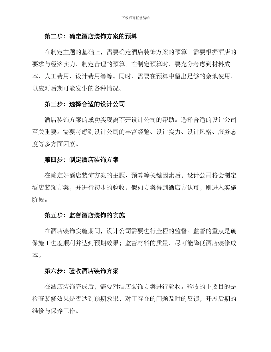 酒店装饰方案部署_第2页