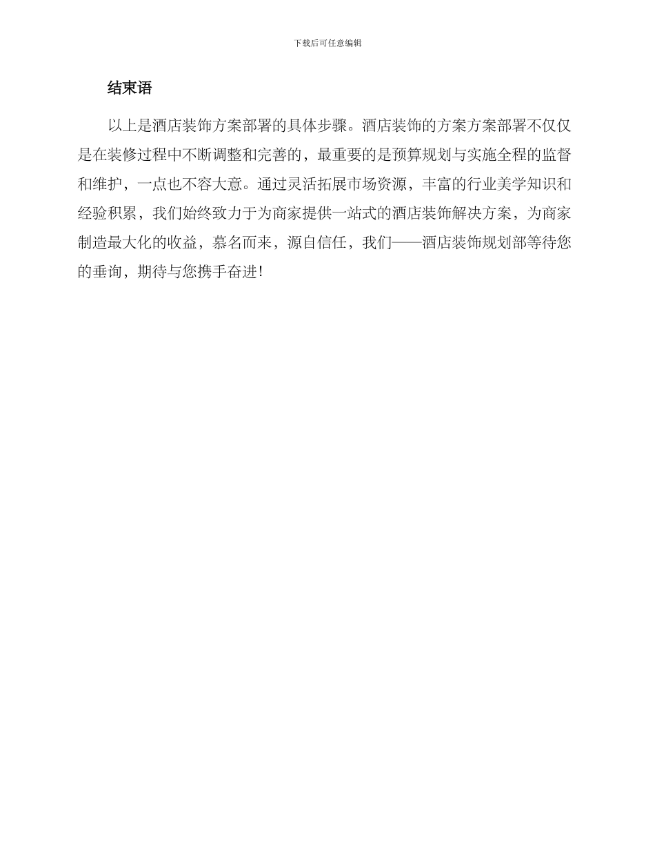 酒店装饰方案部署_第3页