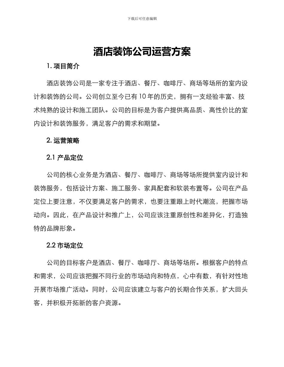 酒店装饰公司运营方案_第1页
