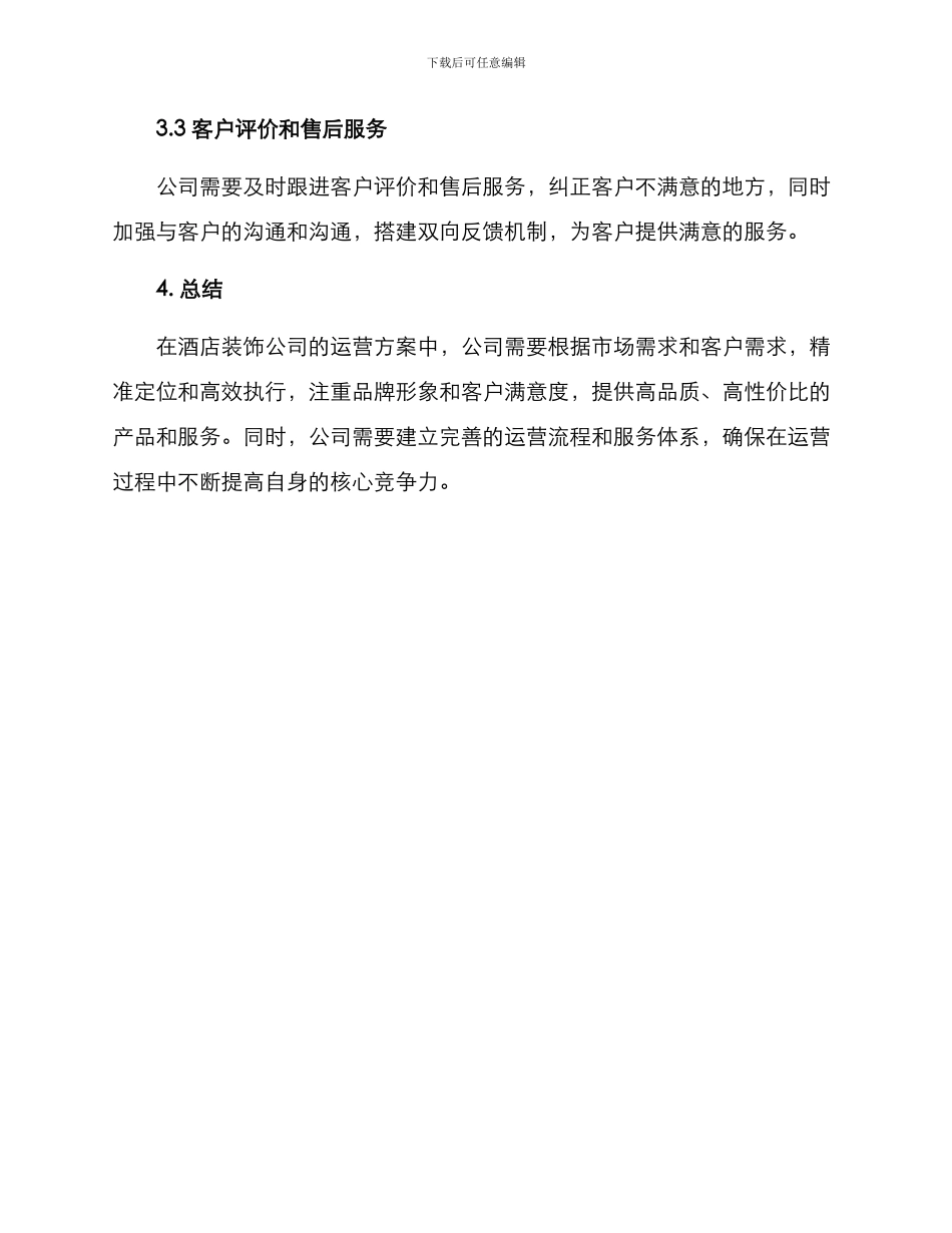 酒店装饰公司运营方案_第3页