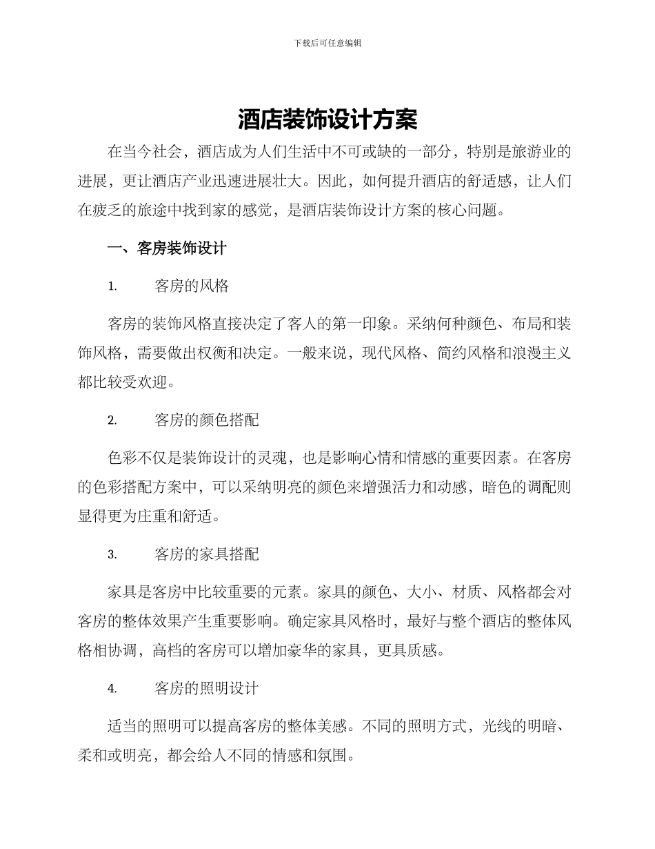 酒店装饰设计方案_第1页