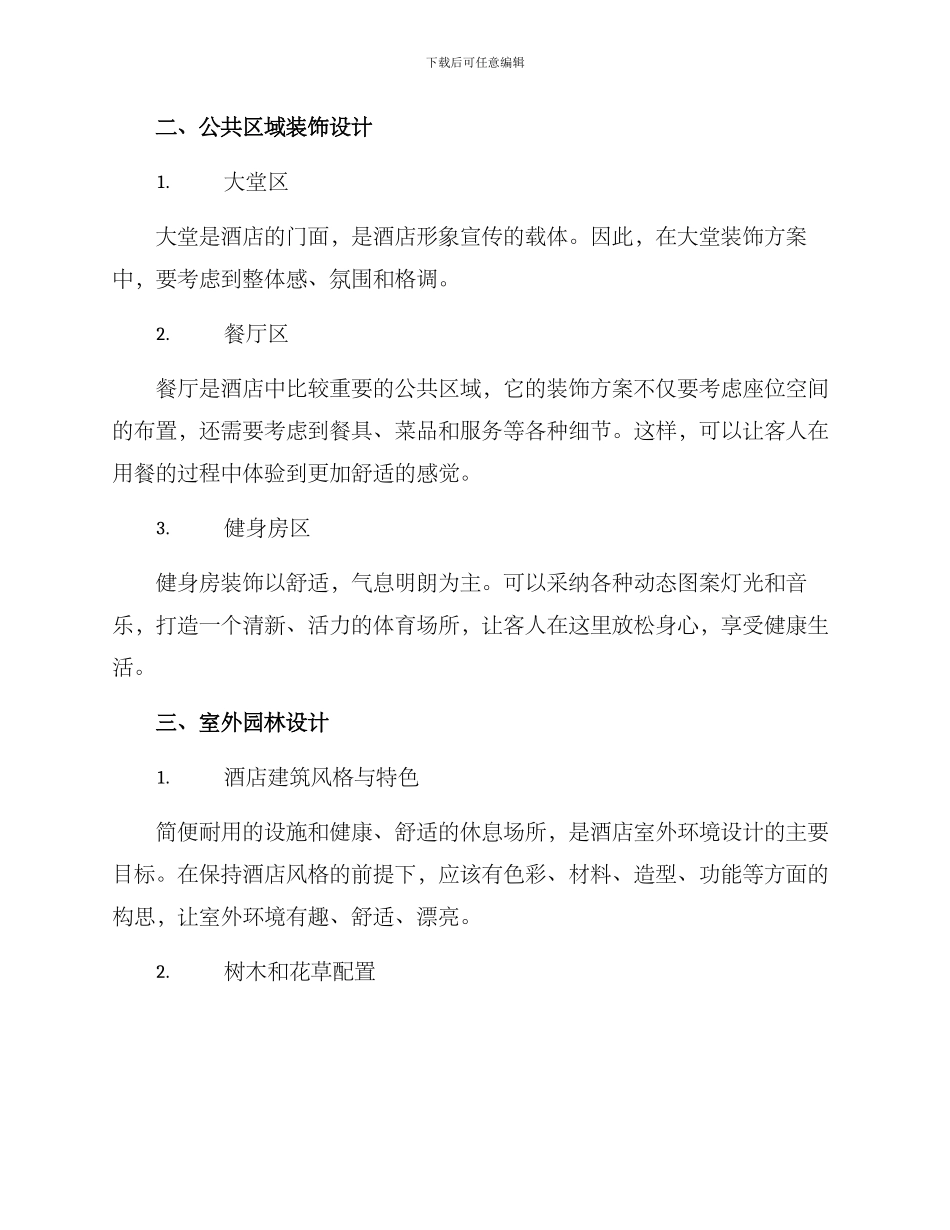 酒店装饰设计方案_第2页