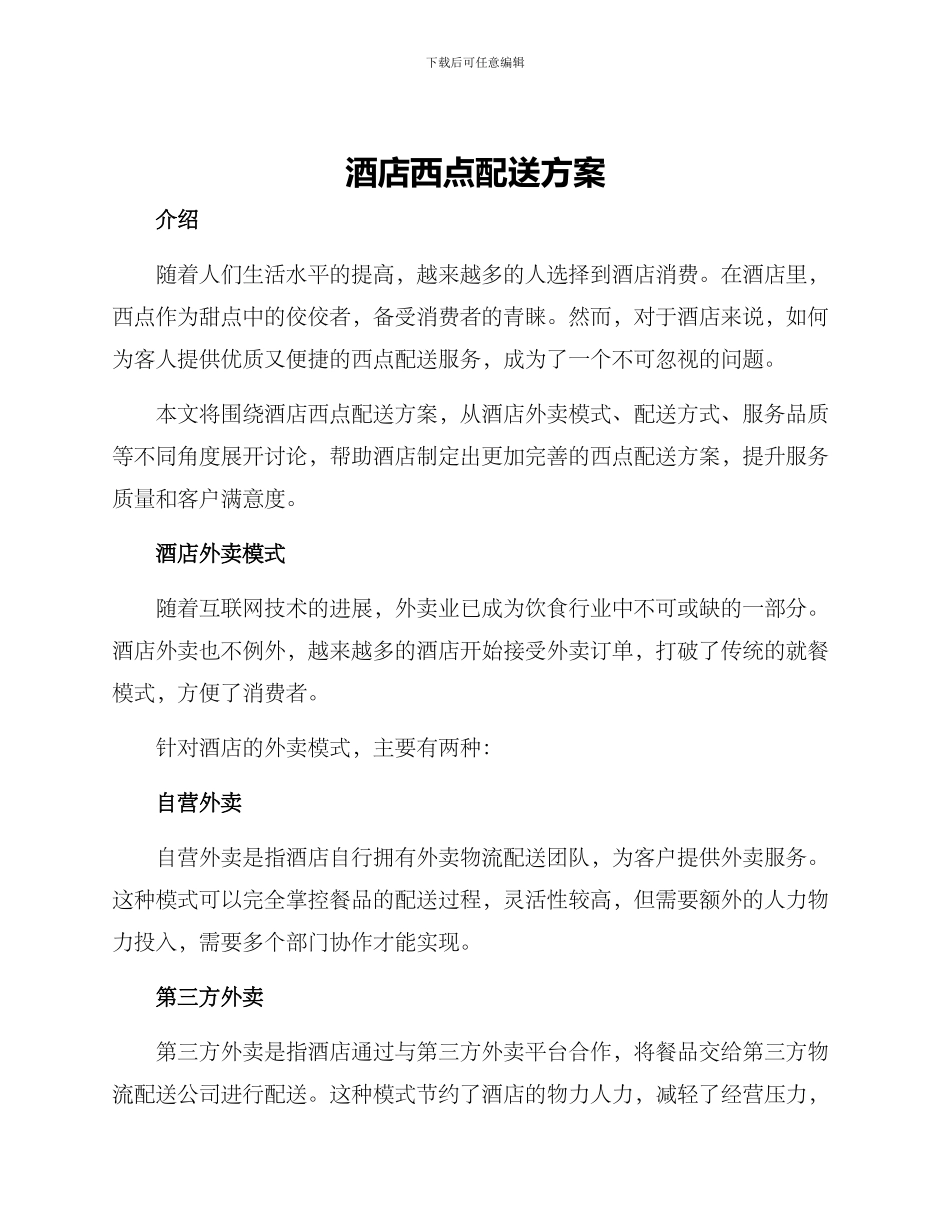 酒店西点配送方案_第1页